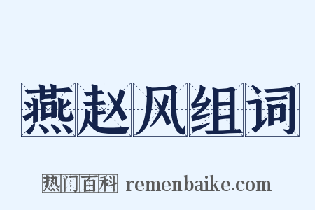 燕赵风组词是什么意思的图片